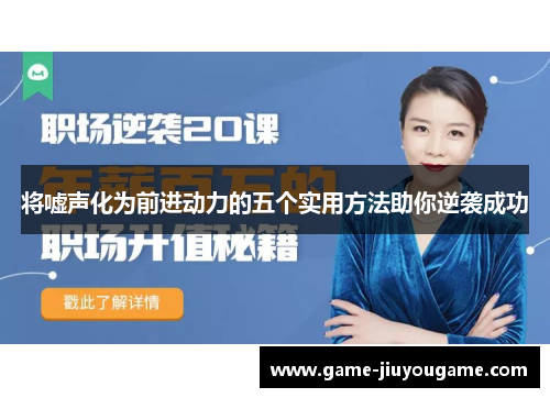 将嘘声化为前进动力的五个实用方法助你逆袭成功