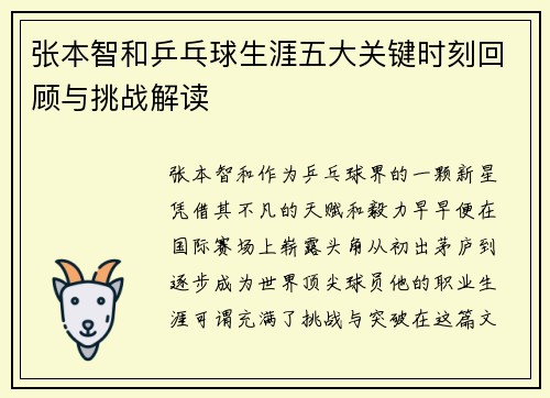 张本智和乒乓球生涯五大关键时刻回顾与挑战解读