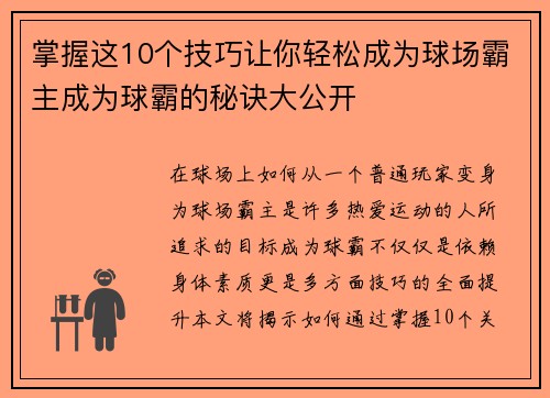 掌握这10个技巧让你轻松成为球场霸主成为球霸的秘诀大公开