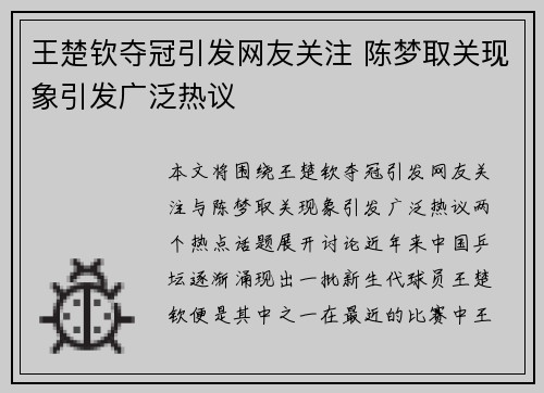 王楚钦夺冠引发网友关注 陈梦取关现象引发广泛热议
