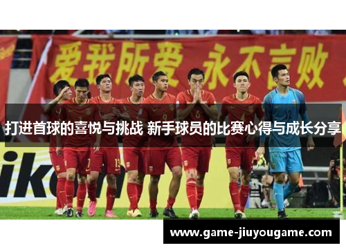 打进首球的喜悦与挑战 新手球员的比赛心得与成长分享