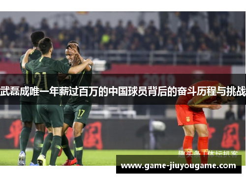 武磊成唯一年薪过百万的中国球员背后的奋斗历程与挑战