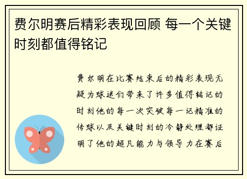 费尔明赛后精彩表现回顾 每一个关键时刻都值得铭记