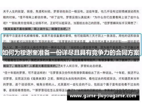 如何为穆谢奎准备一份详尽且具有竞争力的合同方案
