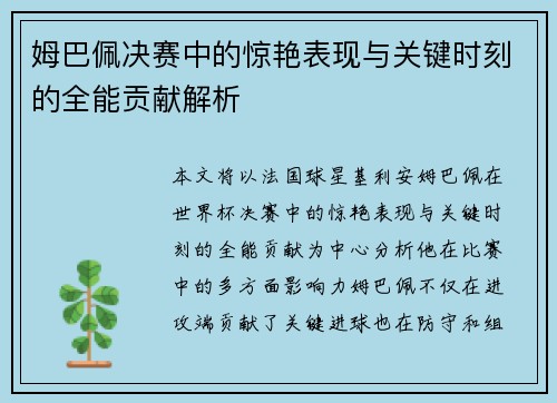 姆巴佩决赛中的惊艳表现与关键时刻的全能贡献解析