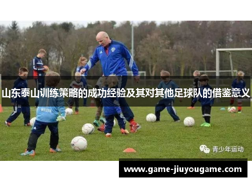 山东泰山训练策略的成功经验及其对其他足球队的借鉴意义