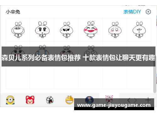 森贝儿系列必备表情包推荐 十款表情包让聊天更有趣