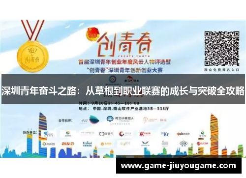 深圳青年奋斗之路：从草根到职业联赛的成长与突破全攻略