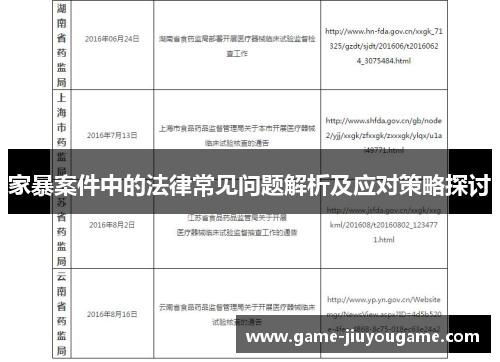家暴案件中的法律常见问题解析及应对策略探讨