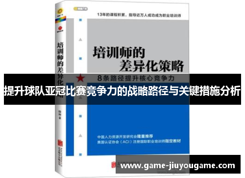 提升球队亚冠比赛竞争力的战略路径与关键措施分析