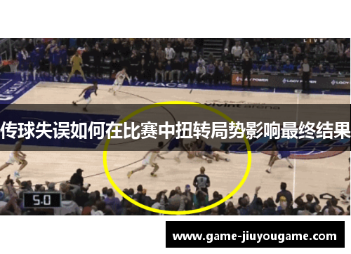 传球失误如何在比赛中扭转局势影响最终结果