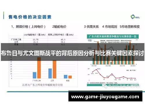 布鲁日与尤文图斯战平的背后原因分析与比赛关键因素探讨