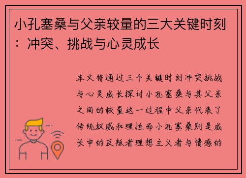 小孔塞桑与父亲较量的三大关键时刻：冲突、挑战与心灵成长