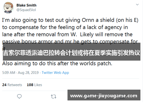 吉索尔菲透露迪巴拉转会计划或将在夏季实施引发热议