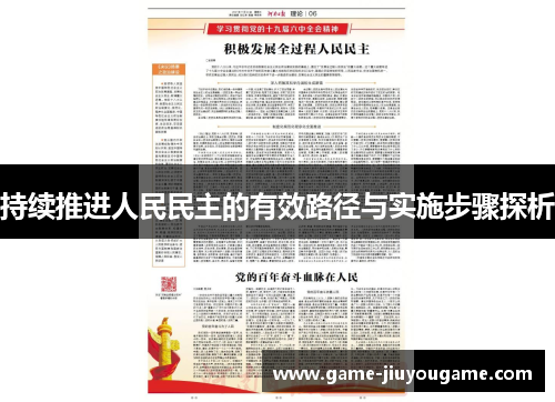 持续推进人民民主的有效路径与实施步骤探析