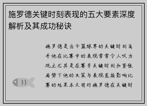 施罗德关键时刻表现的五大要素深度解析及其成功秘诀