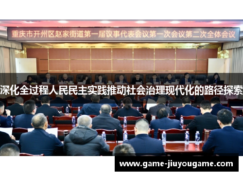 深化全过程人民民主实践推动社会治理现代化的路径探索