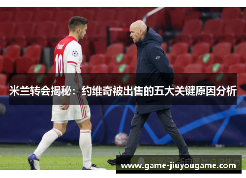 米兰转会揭秘：约维奇被出售的五大关键原因分析