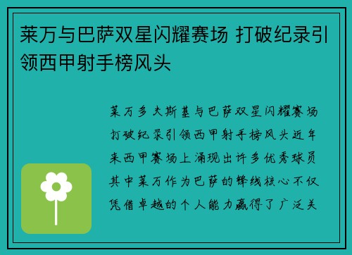 莱万与巴萨双星闪耀赛场 打破纪录引领西甲射手榜风头