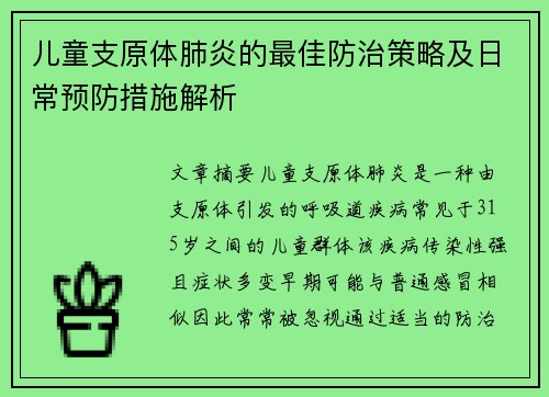 儿童支原体肺炎的最佳防治策略及日常预防措施解析
