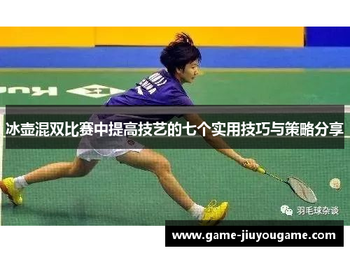 冰壶混双比赛中提高技艺的七个实用技巧与策略分享