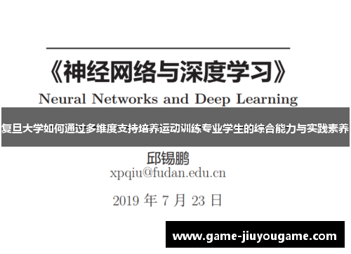 复旦大学如何通过多维度支持培养运动训练专业学生的综合能力与实践素养
