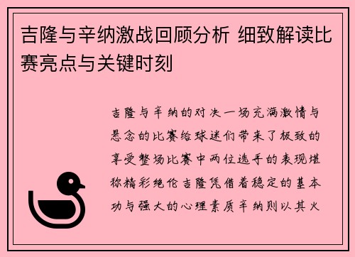 吉隆与辛纳激战回顾分析 细致解读比赛亮点与关键时刻