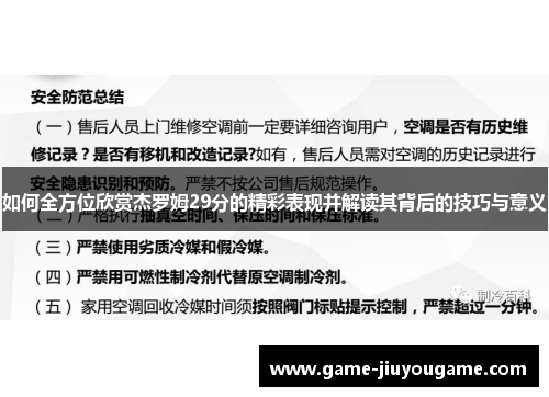 如何全方位欣赏杰罗姆29分的精彩表现并解读其背后的技巧与意义