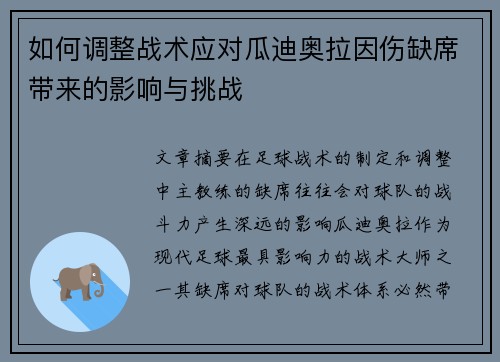 如何调整战术应对瓜迪奥拉因伤缺席带来的影响与挑战