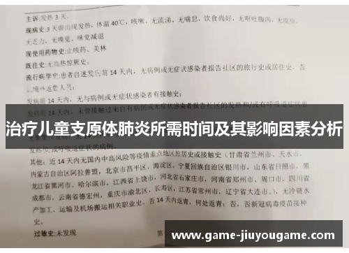 治疗儿童支原体肺炎所需时间及其影响因素分析