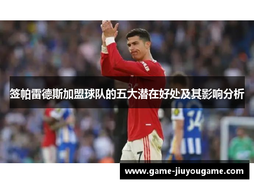 签帕雷德斯加盟球队的五大潜在好处及其影响分析