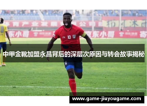 中甲金靴加盟永昌背后的深层次原因与转会故事揭秘
