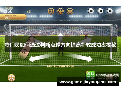 守门员如何通过判断点球方向提高扑救成功率揭秘