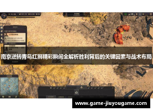 南京逆转青岛红狮精彩瞬间全解析胜利背后的关键因素与战术布局