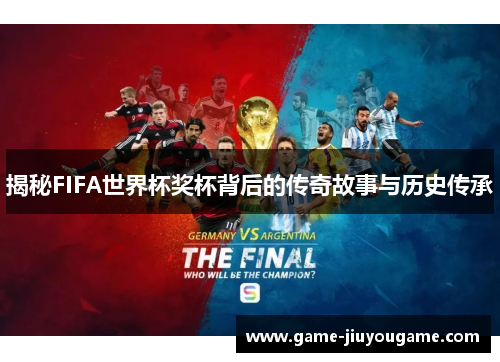 揭秘FIFA世界杯奖杯背后的传奇故事与历史传承