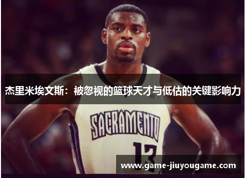 杰里米埃文斯：被忽视的篮球天才与低估的关键影响力