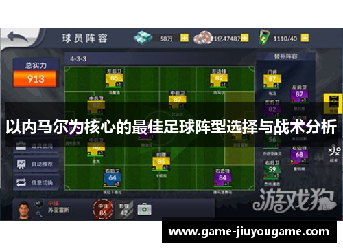 以内马尔为核心的最佳足球阵型选择与战术分析