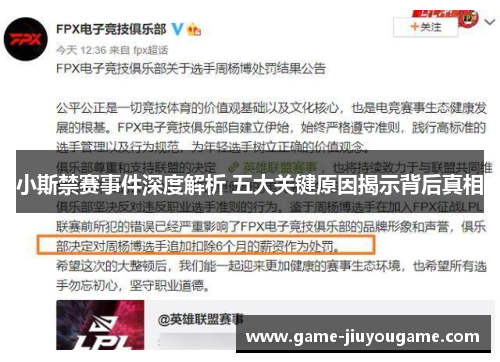 小斯禁赛事件深度解析 五大关键原因揭示背后真相