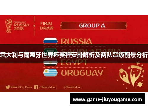 意大利与葡萄牙世界杯赛程安排解析及两队晋级前景分析