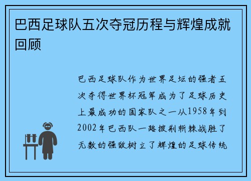 巴西足球队五次夺冠历程与辉煌成就回顾
