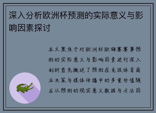深入分析欧洲杯预测的实际意义与影响因素探讨