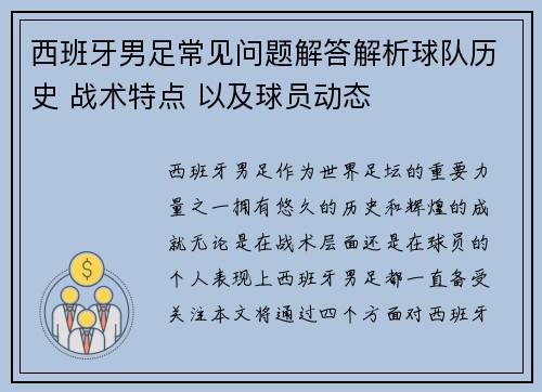 西班牙男足常见问题解答解析球队历史 战术特点 以及球员动态