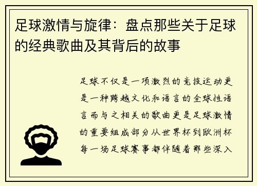 足球激情与旋律：盘点那些关于足球的经典歌曲及其背后的故事