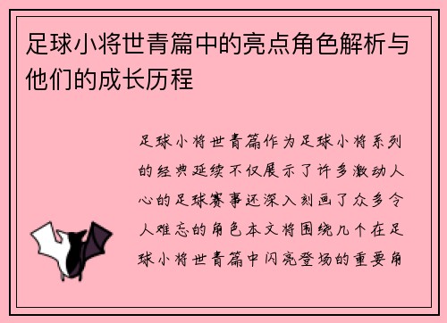 足球小将世青篇中的亮点角色解析与他们的成长历程