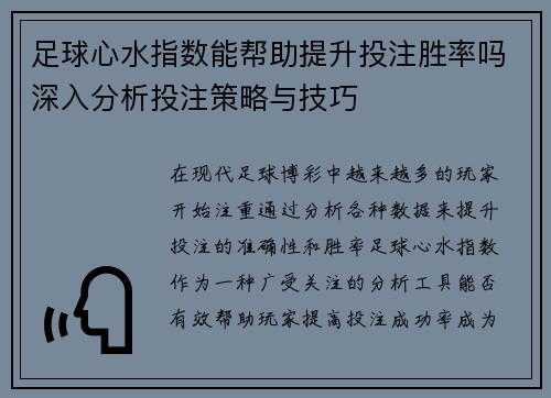 足球心水指数能帮助提升投注胜率吗深入分析投注策略与技巧