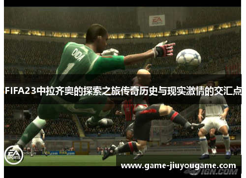FIFA23中拉齐奥的探索之旅传奇历史与现实激情的交汇点