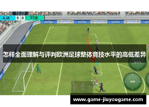 怎样全面理解与评判欧洲足球整体竞技水平的高低差异