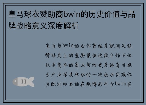 皇马球衣赞助商bwin的历史价值与品牌战略意义深度解析