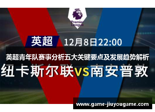 英超青年队赛事分析五大关键要点及发展趋势解析