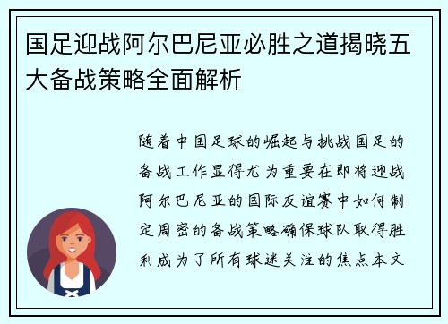 国足迎战阿尔巴尼亚必胜之道揭晓五大备战策略全面解析